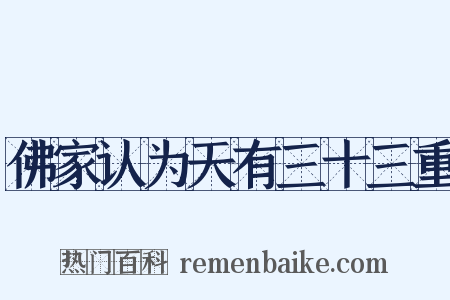 佛家认为天有三十三重是什么意思的图片